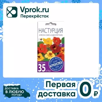 Семена Агроуспех Настурция Аляска смесь 2гс доставкой!