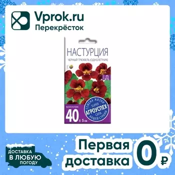 Семена Агроуспех Настурция Черный трюфель 2гс доставкой!