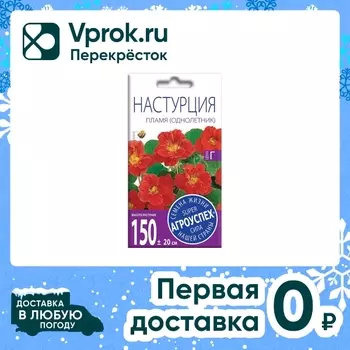 Семена Агроуспех Настурция Пламя 2г. Доставим до двери!