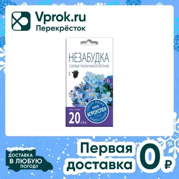 Семена Агроуспех Незабудка Голубые глазки 0.1г