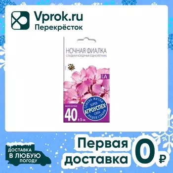 Семена Агроуспех Ночная фиалка маттиола Сладкая колдунья 0.5г