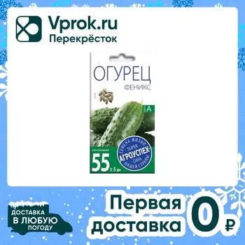 Семена Агроуспех Огурец Феникс 0.5г. Доставим до двери!