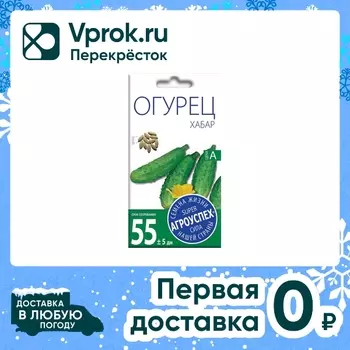 Семена Агроуспех Огурец Хабар 0.5г. Доставим до двери!