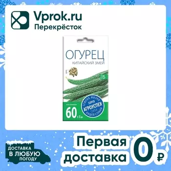 Семена Агроуспех Огурец Китайские змеи 10штс доставкой!