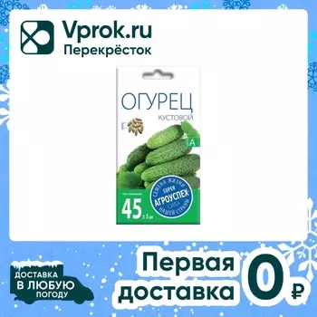Семена Агроуспех Огурец Кустовой 0.3г. Закажите онлайн!