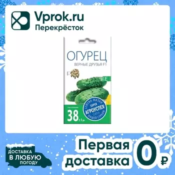 Семена Агроуспех Огурец Верные друзья F1 10шт