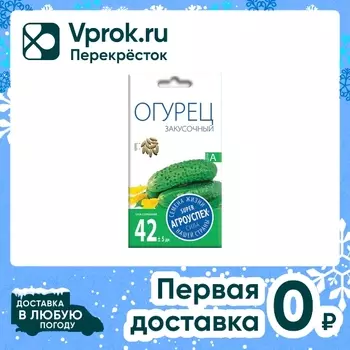 Семена Агроуспех Огурец Закусочный 0.3гс доставкой!