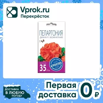 Семена Агроуспех Пеларгония Диана F1 4штс доставкой!