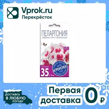 Семена Агроуспех Пеларгония Маверик Стар F1 4шт