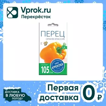 Семена Агроуспех Перец Оранж классик 0.1гс доставкой!