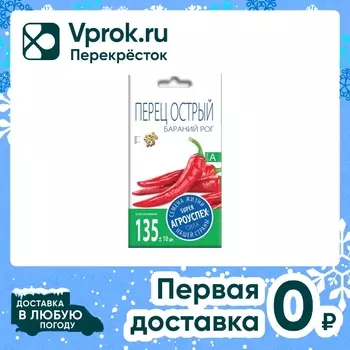 Семена Агроуспех Перец острый Бараний рог 0.2г
