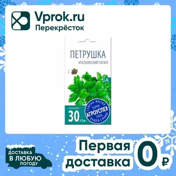 Семена Агроуспех Петрушка Итальянский гигант 3г