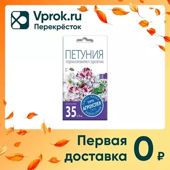 Семена Агроуспех Петуния Поздрав из Яромнерже F1 10шт