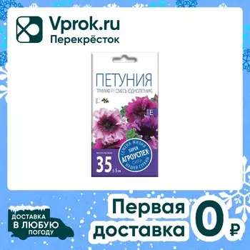 Семена Агроуспех Петуния Триумф смесь F1 10шт