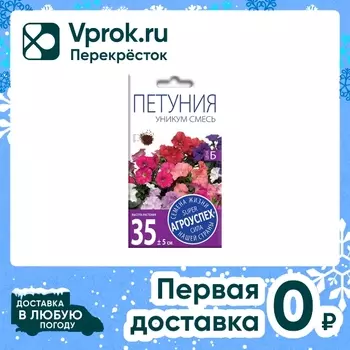 Семена Агроуспех Петуния Уникум смесь 0.1гс доставкой!