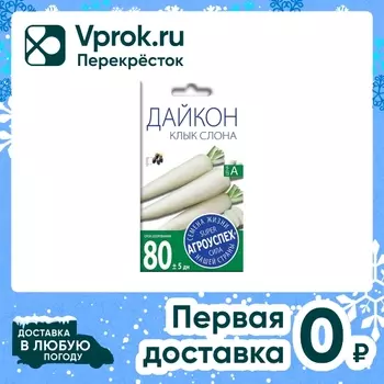 Семена Агроуспех Редька Клык слона 1г. Закажите онлайн!