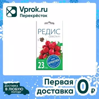 Семена Агроуспех Редис Селеста F1 0.5г. Закажите онлайн!