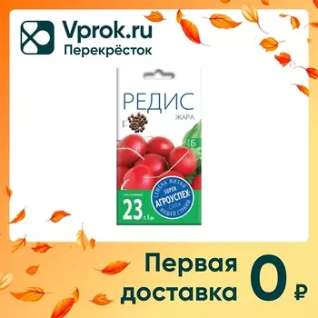 Семена Агроуспех Редис Жара 3г - Vprok.ru Перекрёсток