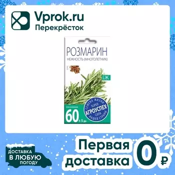 Семена Агроуспех Розмарин Нежность 0.05гс доставкой!