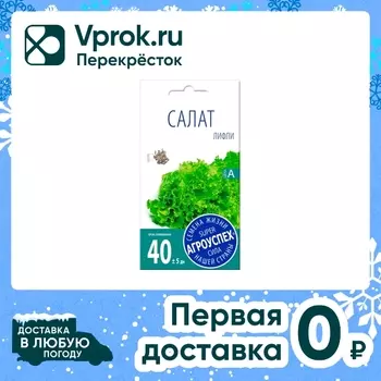 Семена Агроуспех Салат Лифли 0.5г - Vprok.ru Перекрёсток