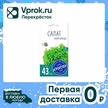 Семена Агроуспех Салат Лолло Биондо 0.5гс доставкой!