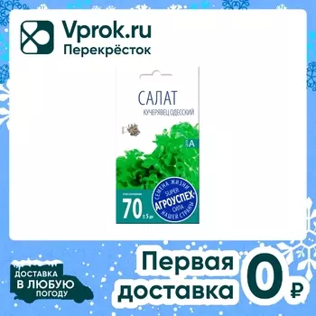 Семена Агроуспех Салат полукочанный Кучерявец Одесский 0.5г