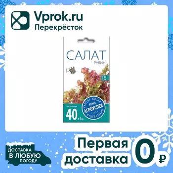 Семена Агроуспех Салат Рубин 0.5г - Vprok.ru Перекрёсток