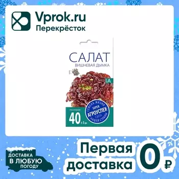 Семена Агроуспех Салат Вишневая дымка 0.5гс доставкой!
