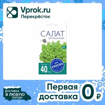 Семена Агроуспех Салат Витаминный 0.5г. Закажите онлайн!