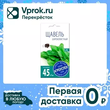 Семена Агроуспех Щавель Широколистный 0.5гс доставкой!