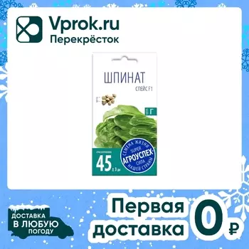 Семена Агроуспех Шпинат Спейс F1 2г. Доставим до двери!