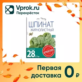 Семена Агроуспех Шпинат Жирнолистный 15гс доставкой!
