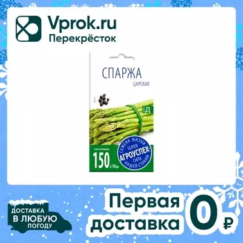 Семена Агроуспех Спаржа Царская 0.3г. Доставим до двери!