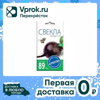Семена Агроуспех Свекла Бордо 237 3г. Доставим до двери!