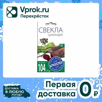 Семена Агроуспех Свекла Цилиндра 3г. Доставим до двери!