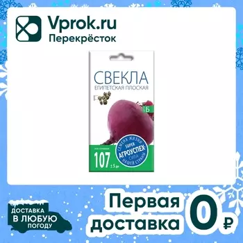 Семена Агроуспех Свекла Египетская плоская 3г