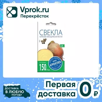 Семена Агроуспех Свекла кормовая Эккендорфская желтая 3г