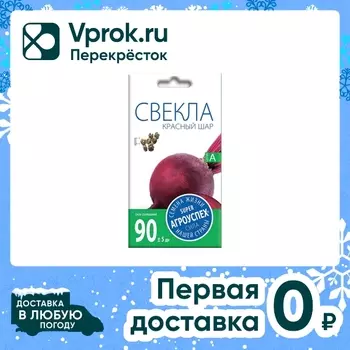 Семена Агроуспех Свекла Красный шар 3г. Закажите онлайн!