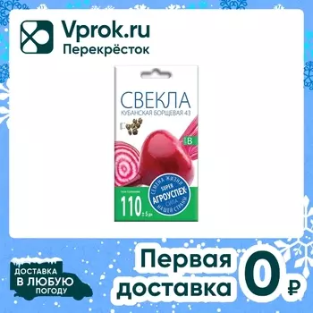 Семена Агроуспех Свекла Кубанская борщевая 43 2г