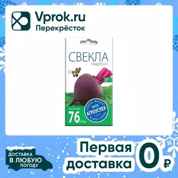 Семена Агроуспех Свекла Пабло F1 0.5г. Закажите онлайн!