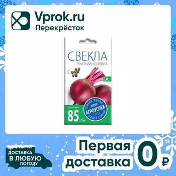 Семена Агроуспех Свекла Знатная хозяйка 3гс доставкой!