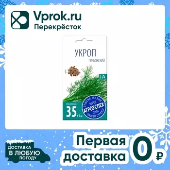 Семена Агроуспех Укроп Грибовский 3г. Доставим до двери!