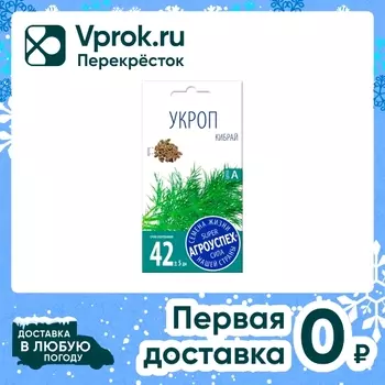 Семена Агроуспех Укроп Кибрай 3г - Vprok.ru Перекрёсток