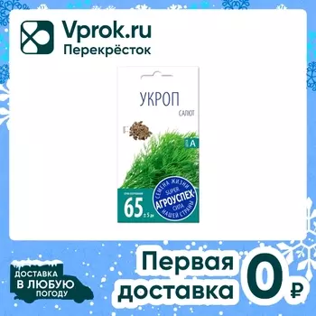 Семена Агроуспех Укроп Салют 3г - Vprok.ru Перекрёсток