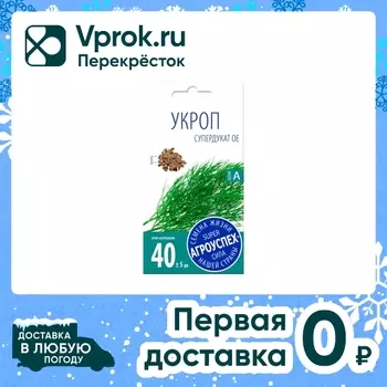 Семена Агроуспех Укроп Супердукат OE 3гс доставкой!