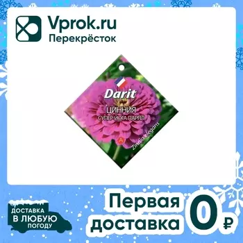 Семена Darit Цинния Супер Йога Парпл 0.5гс доставкой!