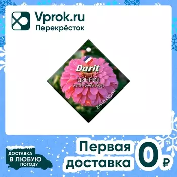 Семена Darit Цинния Супер Йога роуз 0.5гс доставкой!