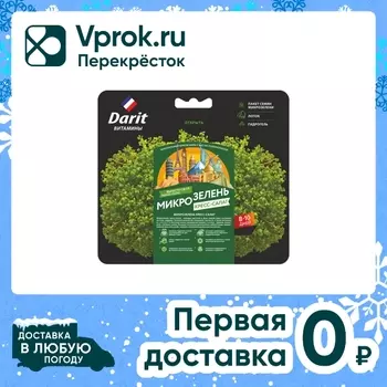 Семена Darit Микрозелень Кресс-Салат 2гс доставкой!
