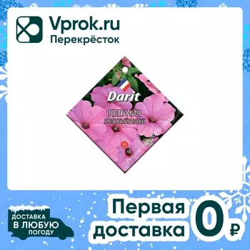 Семена Darit Петуния Розовый пунш 0.1г. Закажите онлайн!