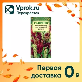Семена Гавриш Амарант Магический каскад колючий смесь 0.1г